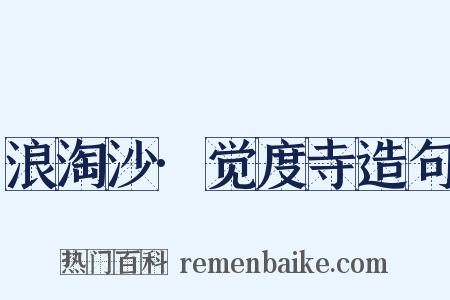 浪淘沙·觉度寺造句是什么意思的图片